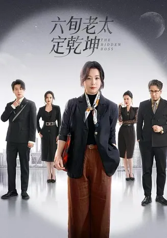六旬老太定乾坤在线观看