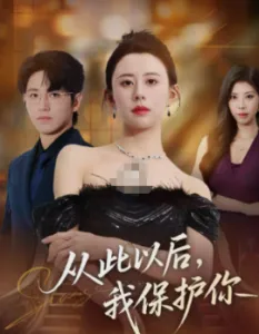从此以后，我保护你在线观看
