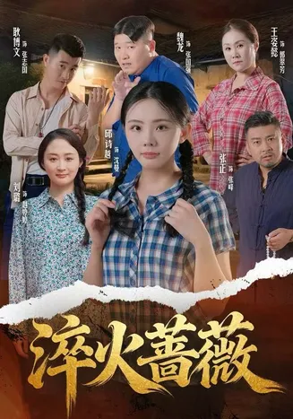 淬火蔷薇在线观看
