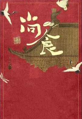 尚食国语版在线观看
