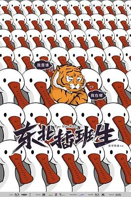 东北插班生2022在线观看