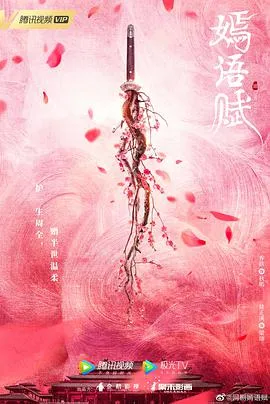 嫣语赋在线观看