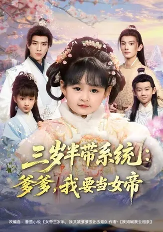 三岁半带系统:爹爹,我要当女帝在线观看