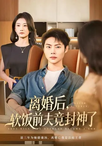 离婚后,软饭前夫竟封神了在线观看