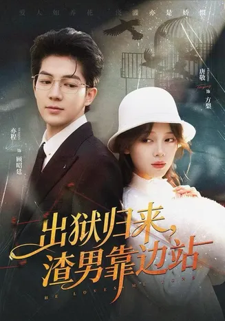 出狱归来，渣男靠边站在线观看