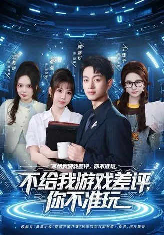 不给我游戏差评,你不准玩在线观看
