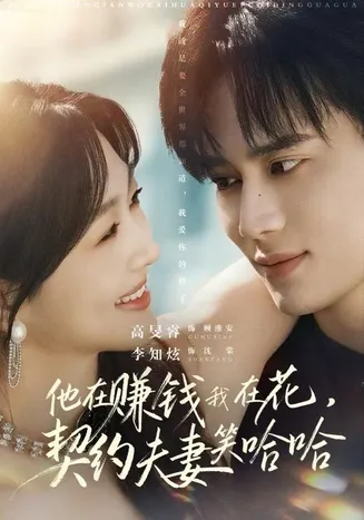 他在赚钱我在花，契约夫妻笑哈哈在线观看