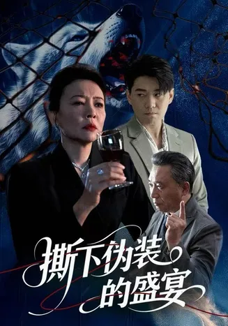 撕下伪装的盛宴在线观看