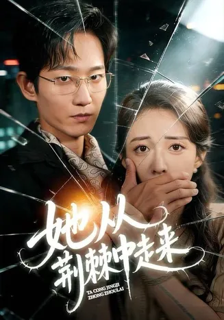 她从荆棘中走来在线观看