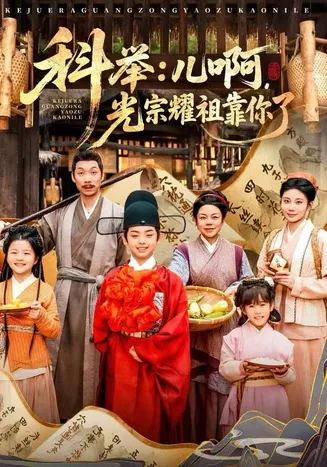 科举：儿啊，光宗耀祖全靠你了在线观看