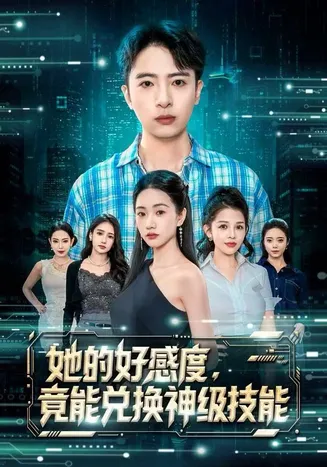 她的好感度，竟能兑换神级技能在线观看