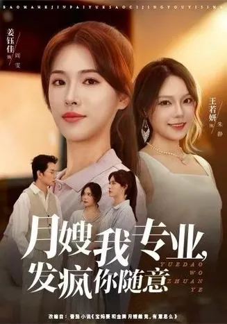 月嫂我专业，发疯你随意在线观看