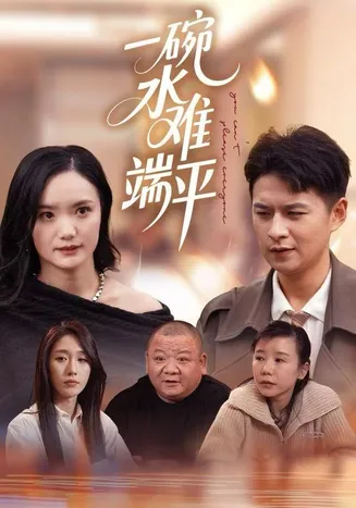 一碗水难端平在线观看