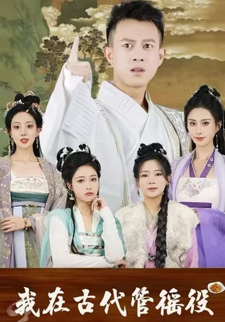 我在古代管徭役在线观看