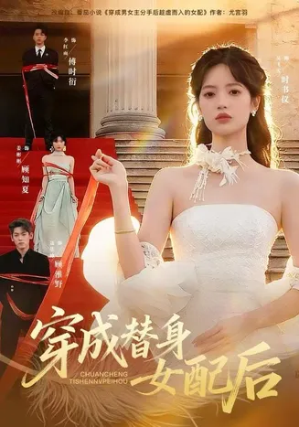 穿成替身女配后在线观看