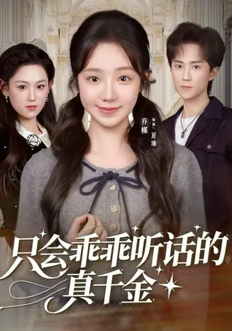 只会乖乖听话的真千金在线观看