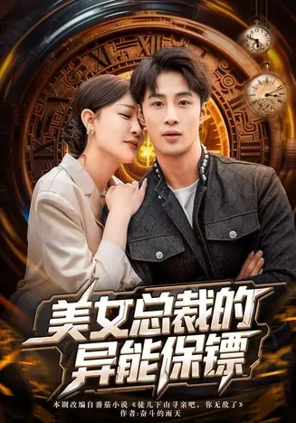 美女总裁的异能保镖在线观看