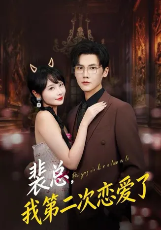 裴总，我第二次恋爱了在线观看