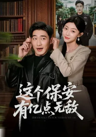 这个保安有亿点无敌在线观看