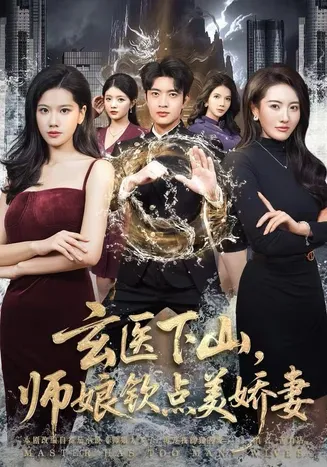 玄医下山，师娘钦点美娇妻在线观看