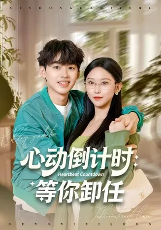 心动倒计时:等你卸任在线观看