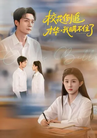校花倒追才华，我瞒不住了在线观看