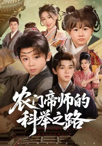 农门帝师的科举之路在线观看
