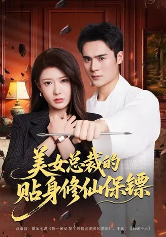 美女总裁的贴身修仙保镖在线观看
