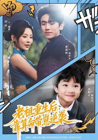 老祖重生后，靠算命带崽逆袭在线观看
