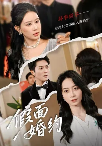 假面婚约在线观看