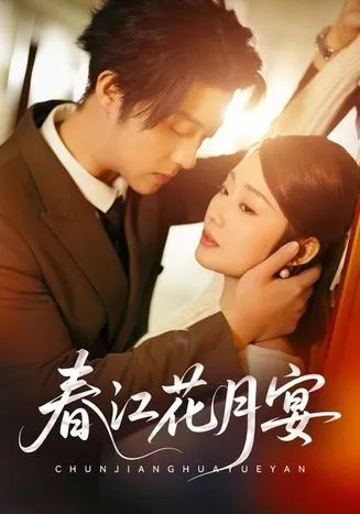 春江花月宴在线观看