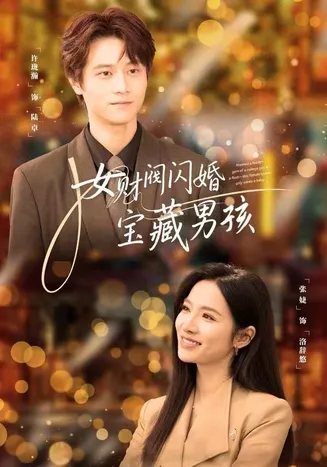 女财阀闪婚宝藏男孩在线观看