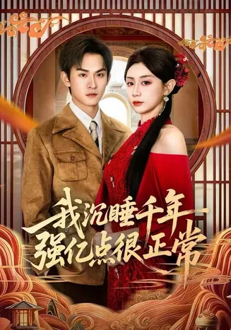 我沉睡千年强亿点很正常在线观看