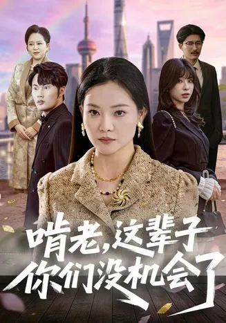 啃老，这辈子你们没机会了在线观看