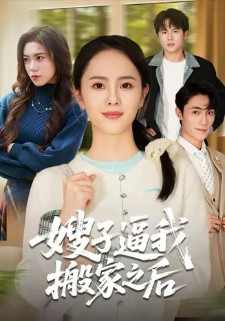 嫂子逼我搬家之后在线观看