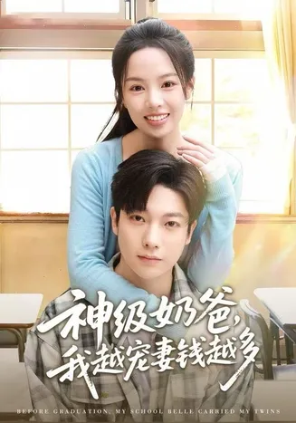 神级奶爸，我越宠妻钱越多在线观看