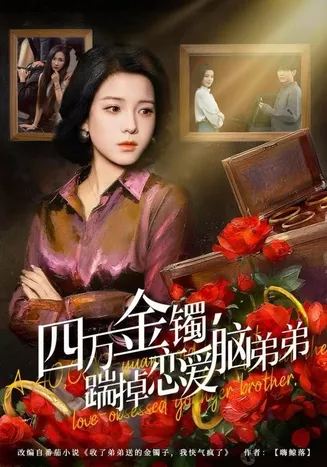 四万金镯，踹掉恋爱脑弟弟在线观看