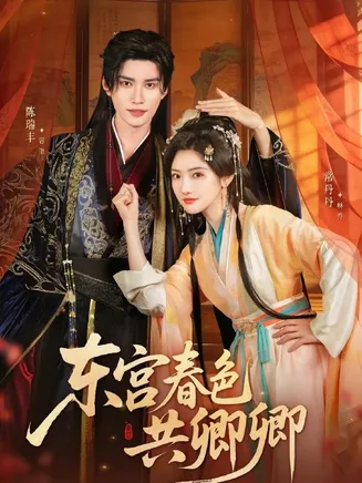 东宫春色共卿卿在线观看