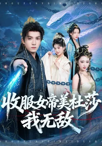 收服女帝美杜莎我无敌在线观看