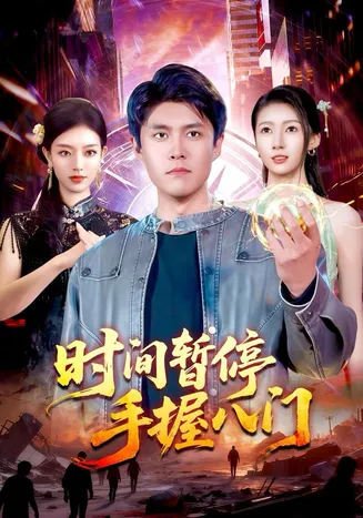 时间暂停手握八门在线观看