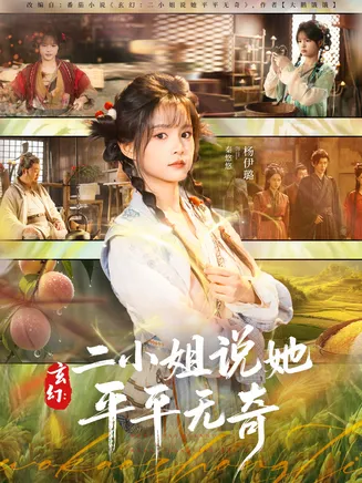 玄幻：二小姐说她平平无奇在线观看