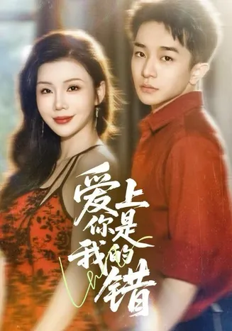 爱上你是我的错在线观看