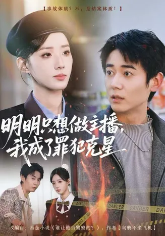 明明只想做主播，我成了罪犯克星在线观看