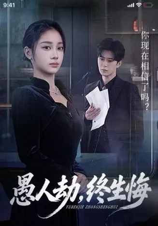 愚人劫，终生悔在线观看