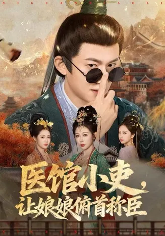 医馆小吏，让娘娘俯首称臣在线观看