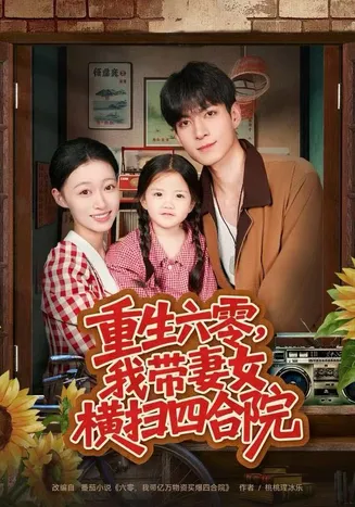 重生六零,我带妻女横扫四合院在线观看