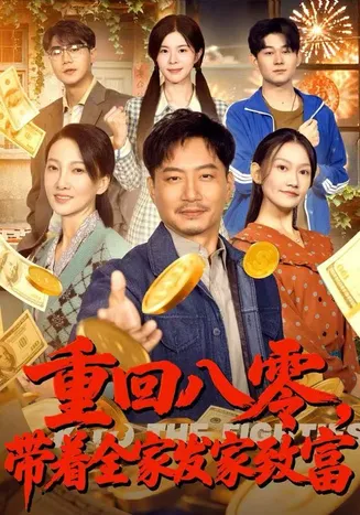 重回八零，带着全家发家致富在线观看