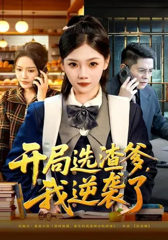 开局选渣爹，我逆袭了在线观看