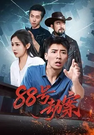 88号劫案在线观看