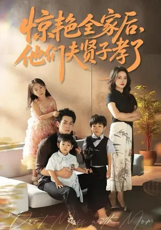 惊艳全家后，他们夫贤子孝了在线观看